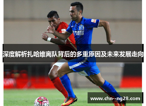 深度解析扎哈维离队背后的多重原因及未来发展走向 深度解析扎哈维离队背后的多重原因及未来发展走向