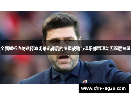 全面解析热刺选择波切蒂诺背后的多重战略与俱乐部管理动因深层考量