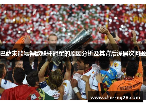 巴萨未能赢得欧联杯冠军的原因分析及其背后深层次问题