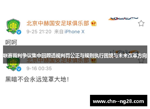 联赛裁判争议集中回顾透视判罚公正与规则执行困境与未来改革方向