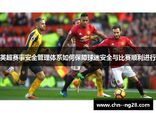 英超赛事安全管理体系如何保障球迷安全与比赛顺利进行