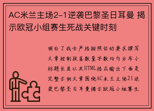 AC米兰主场2-1逆袭巴黎圣日耳曼 揭示欧冠小组赛生死战关键时刻 AC米兰主场2-1逆袭巴黎圣日耳曼 揭示欧冠小组赛生死战关键时刻