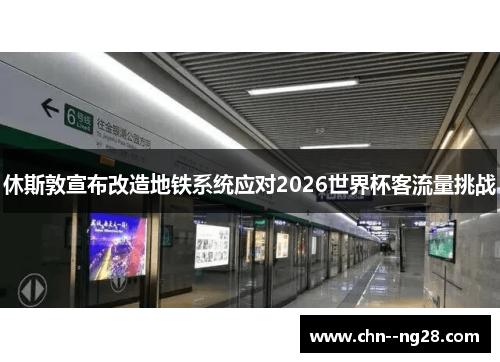 休斯敦宣布改造地铁系统应对2026世界杯客流量挑战 休斯敦宣布改造地铁系统应对2026世界杯客流量挑战