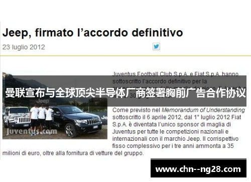 曼联宣布与全球顶尖半导体厂商签署胸前广告合作协议