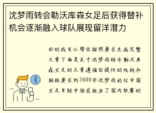沈梦雨转会勒沃库森女足后获得替补机会逐渐融入球队展现留洋潜力
