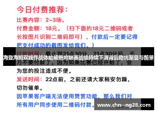 海登海姆双线作战体能被拖垮联赛战绩持续下滑背后隐忧渐显与前景