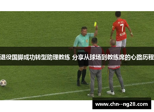 退役国脚成功转型助理教练 分享从球场到教练席的心路历程