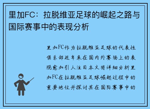 里加FC：拉脱维亚足球的崛起之路与国际赛事中的表现分析