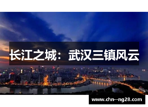 长江之城：武汉三镇风云