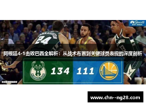 阿根廷4-1击败巴西全解析：从战术布置到关键球员表现的深度剖析