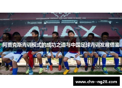 阿贾克斯青训模式的成功之道与中国足球青训发展借鉴