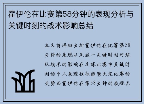 霍伊伦在比赛第58分钟的表现分析与关键时刻的战术影响总结
