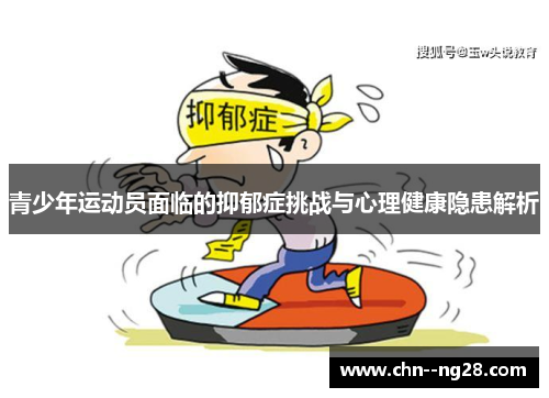 青少年运动员面临的抑郁症挑战与心理健康隐患解析