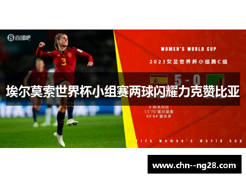 埃尔莫索世界杯小组赛两球闪耀力克赞比亚