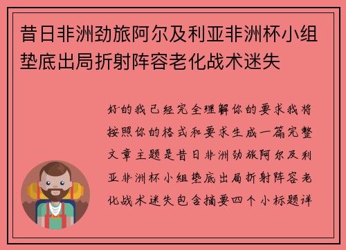 昔日非洲劲旅阿尔及利亚非洲杯小组垫底出局折射阵容老化战术迷失