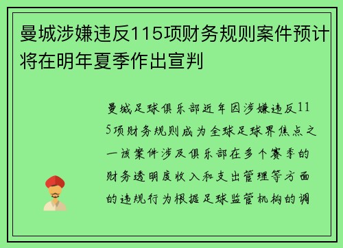 曼城涉嫌违反115项财务规则案件预计将在明年夏季作出宣判