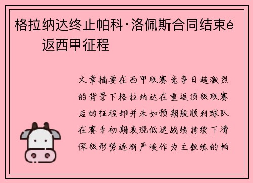 格拉纳达终止帕科·洛佩斯合同结束重返西甲征程
