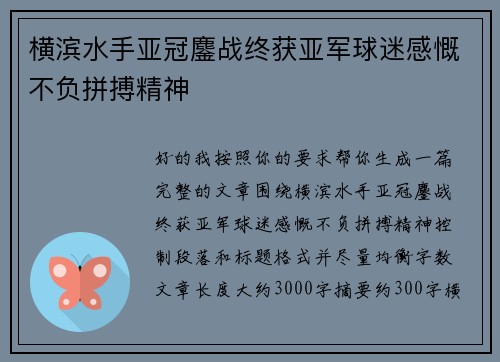 横滨水手亚冠鏖战终获亚军球迷感慨不负拼搏精神